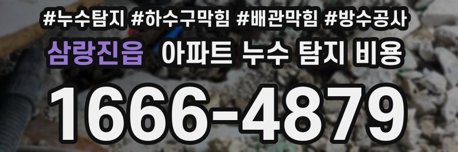 삼랑진읍 아파트 누수 탐지 비용