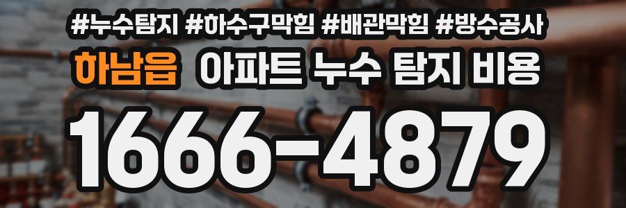 하남읍 아파트 누수 탐지 비용
