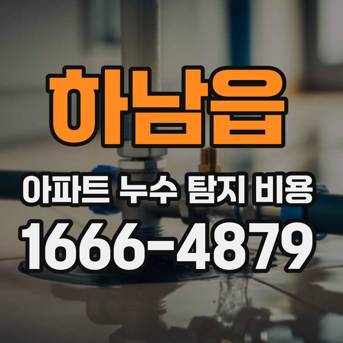 하남읍 아파트 누수 탐지 비용
