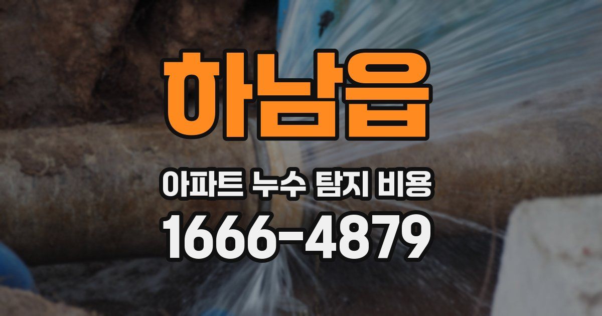 하남읍 아파트 누수 탐지 비용