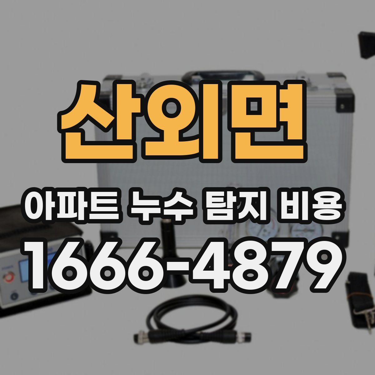 산외면 아파트 누수 탐지 비용