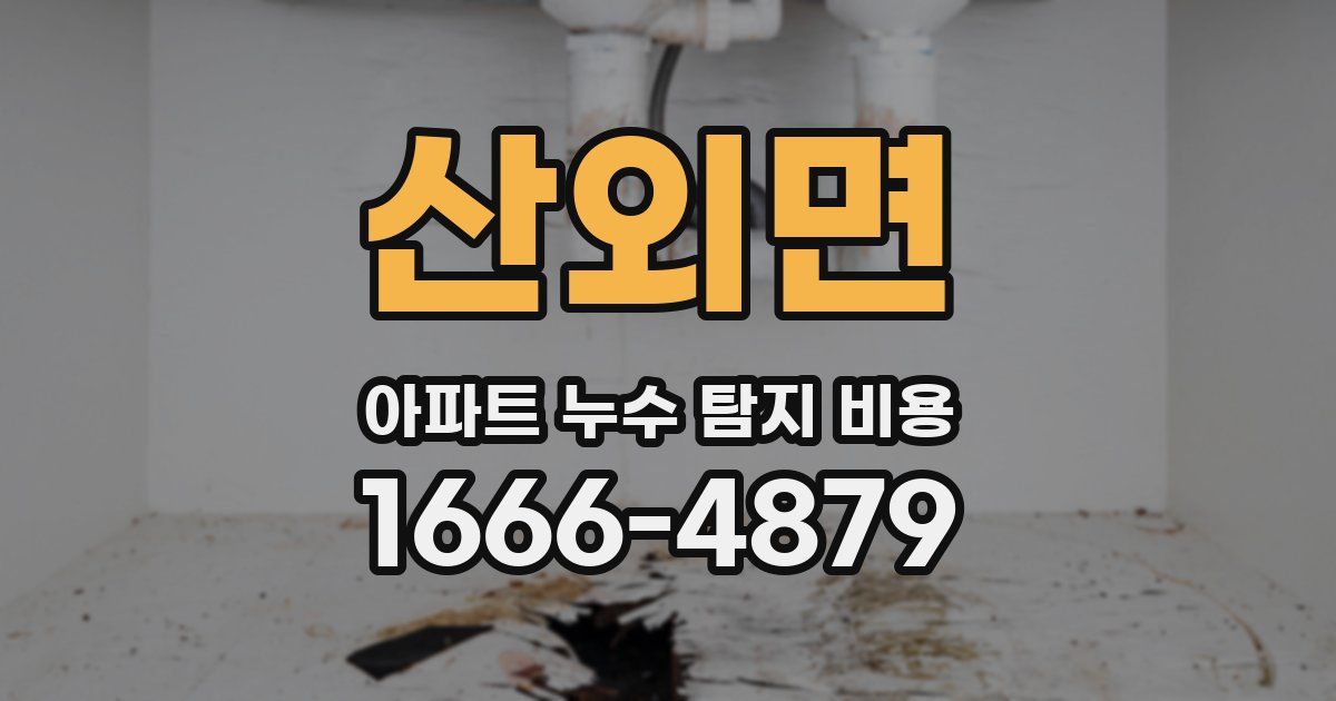 산외면 아파트 누수 탐지 비용