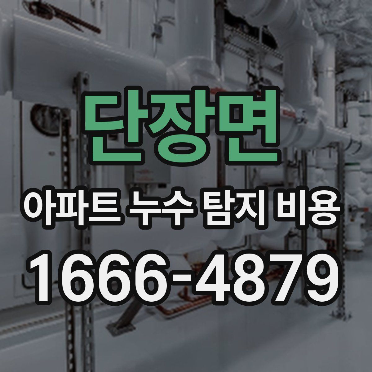단장면 아파트 누수 탐지 비용