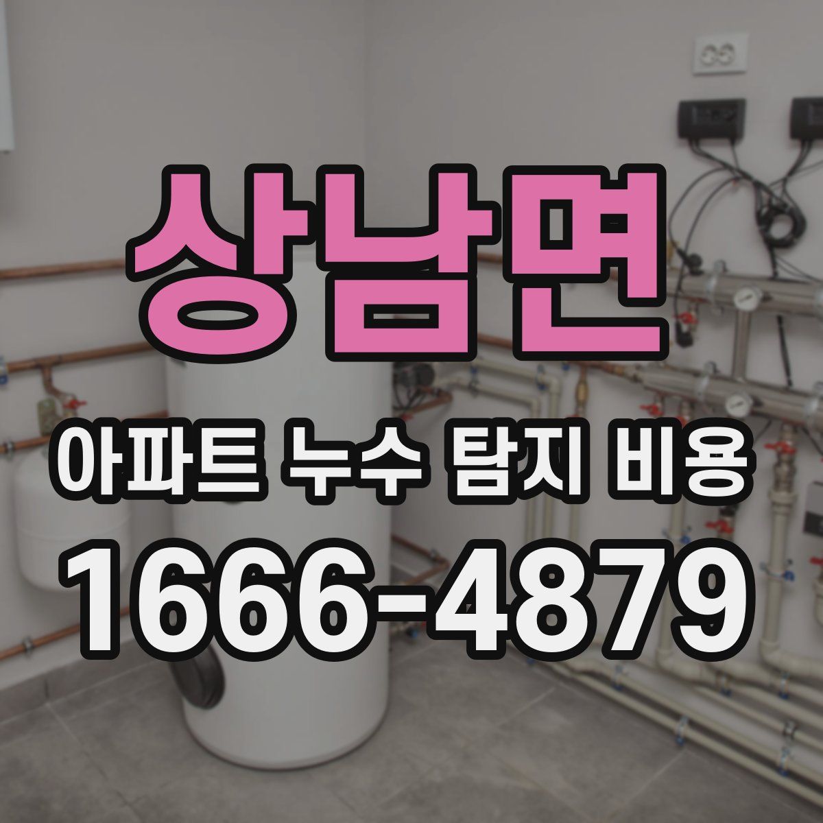 상남면 아파트 누수 탐지 비용