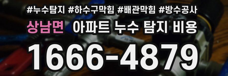 상남면 아파트 누수 탐지 비용
