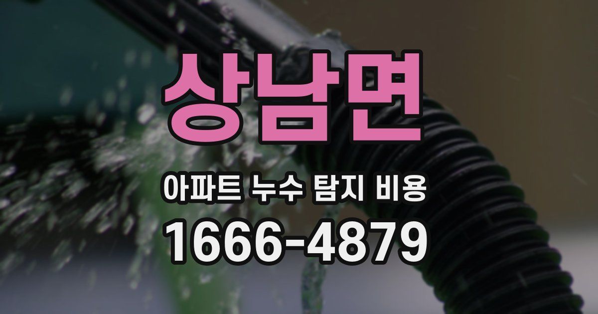 상남면 아파트 누수 탐지 비용