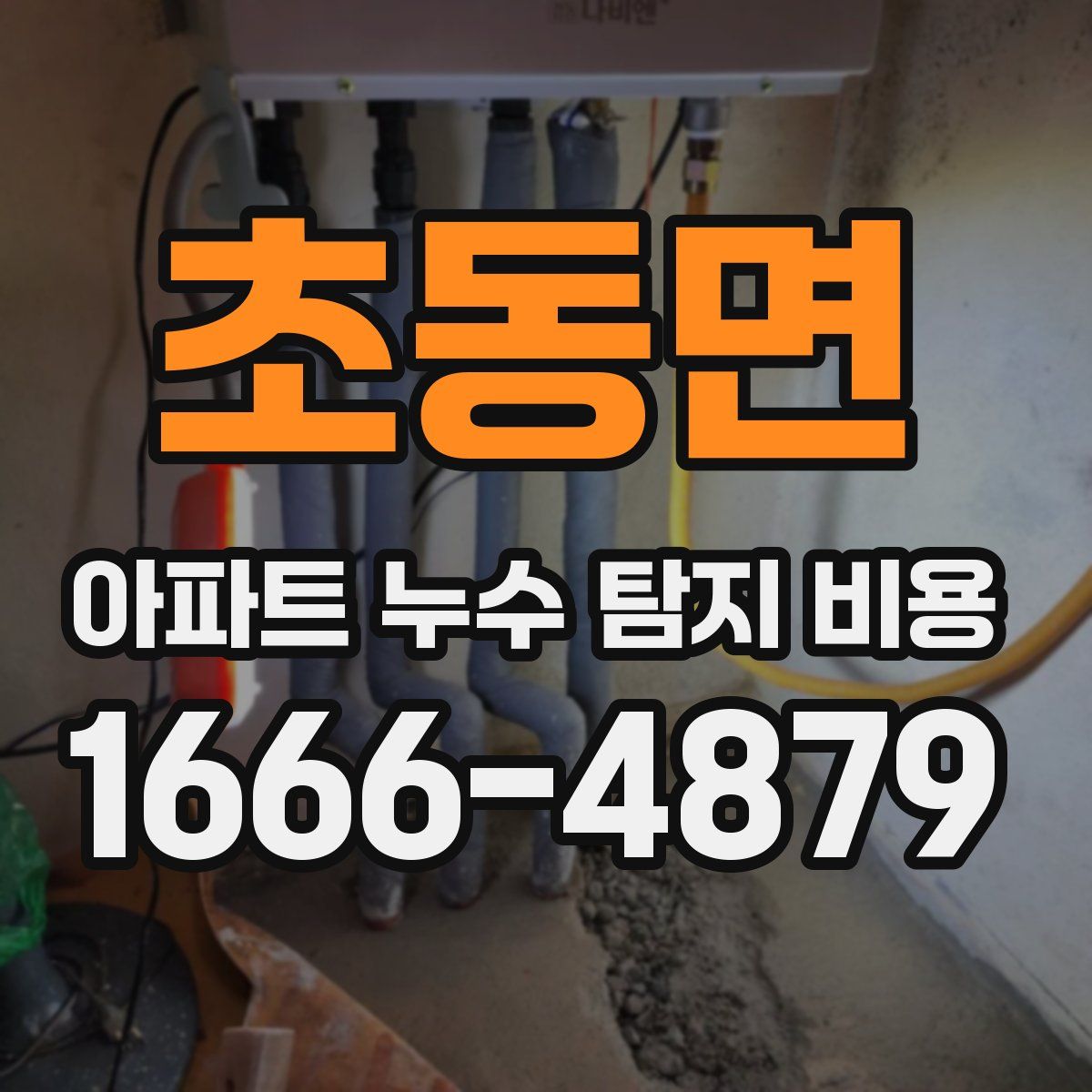 초동면 아파트 누수 탐지 비용