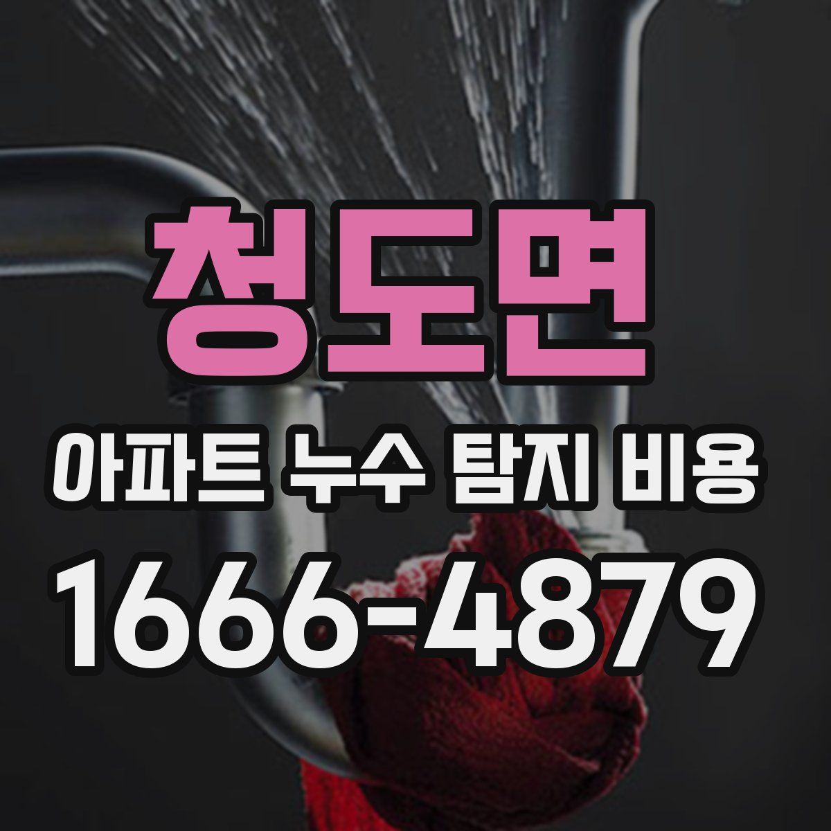 청도면 아파트 누수 탐지 비용