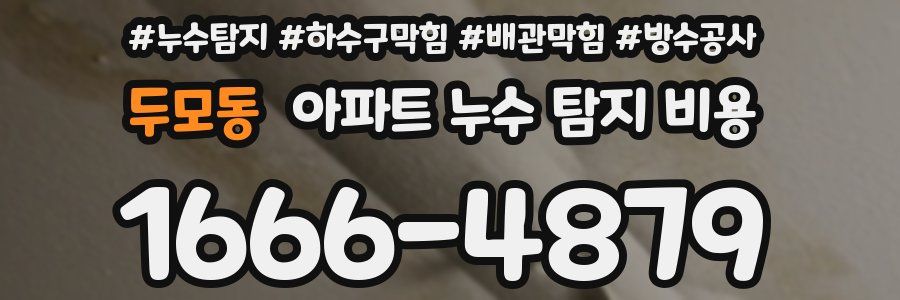 두모동 아파트 누수 탐지 비용