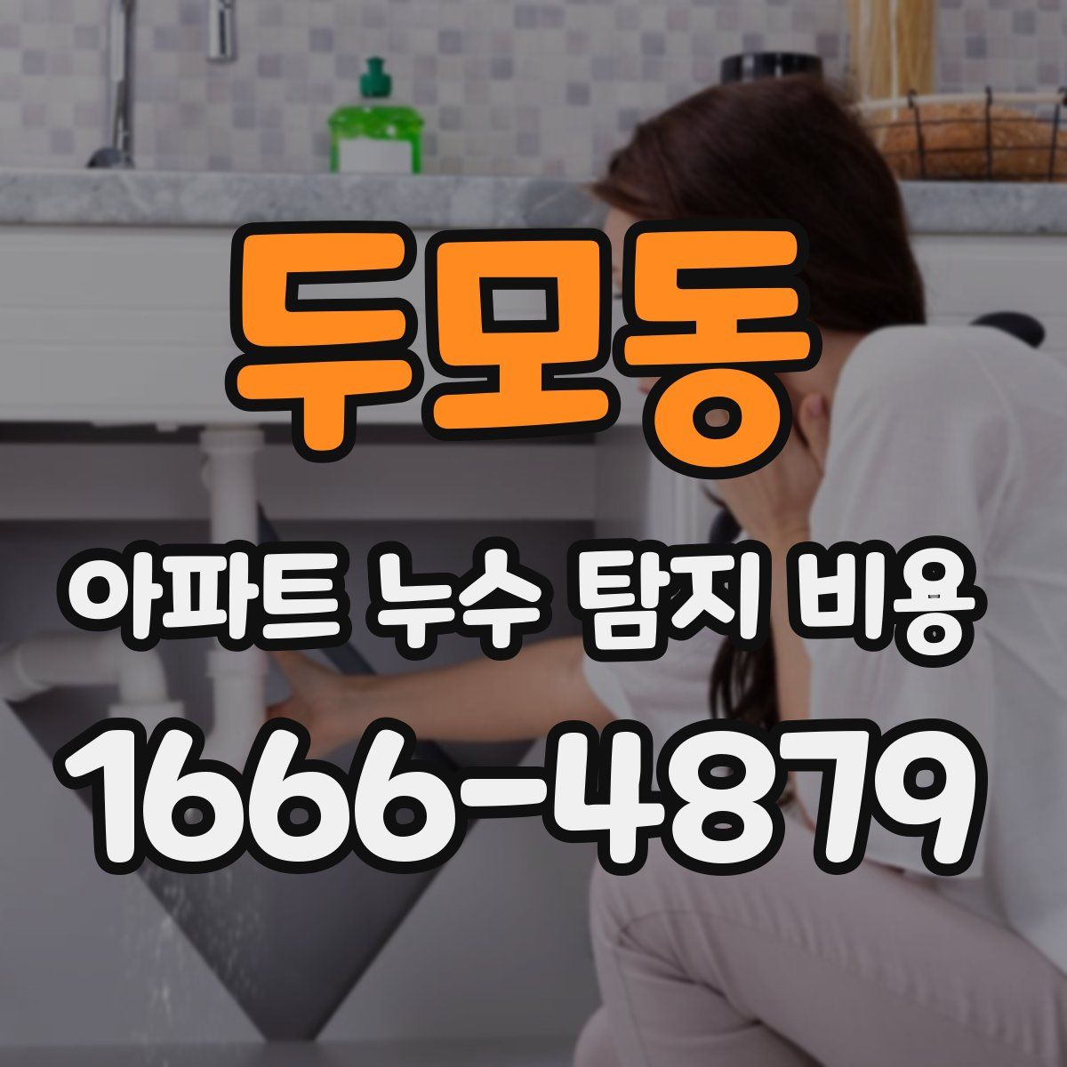 두모동 아파트 누수 탐지 비용