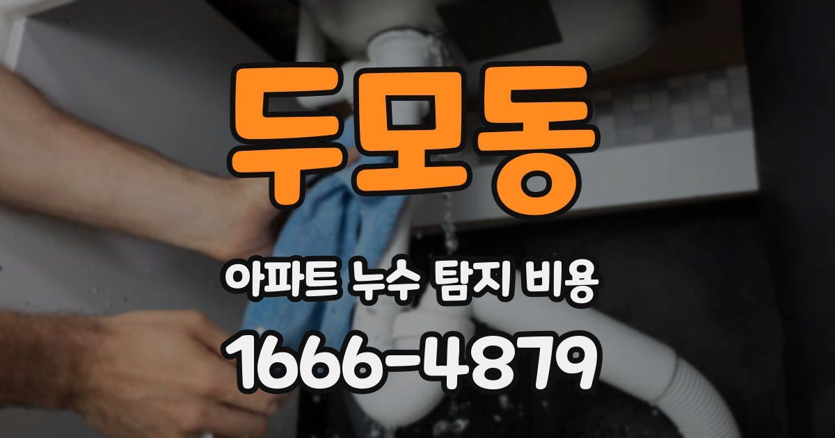 두모동 아파트 누수 탐지 비용