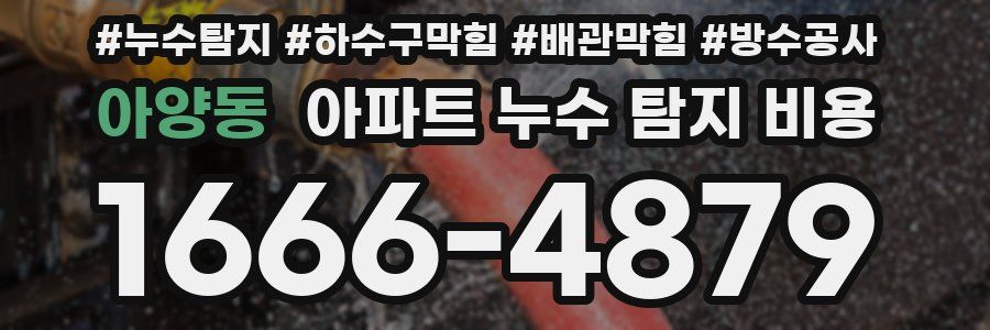 아양동 아파트 누수 탐지 비용