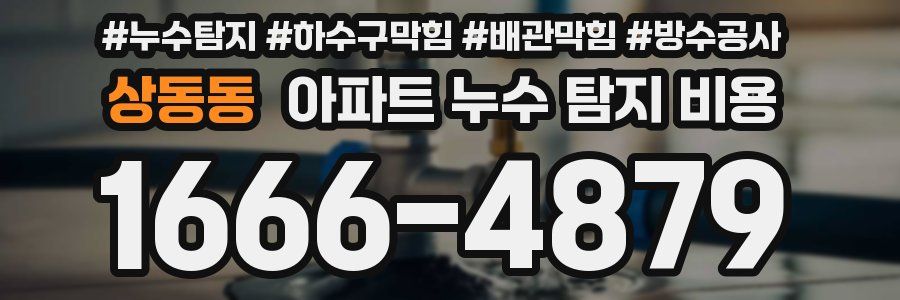 상동동 아파트 누수 탐지 비용