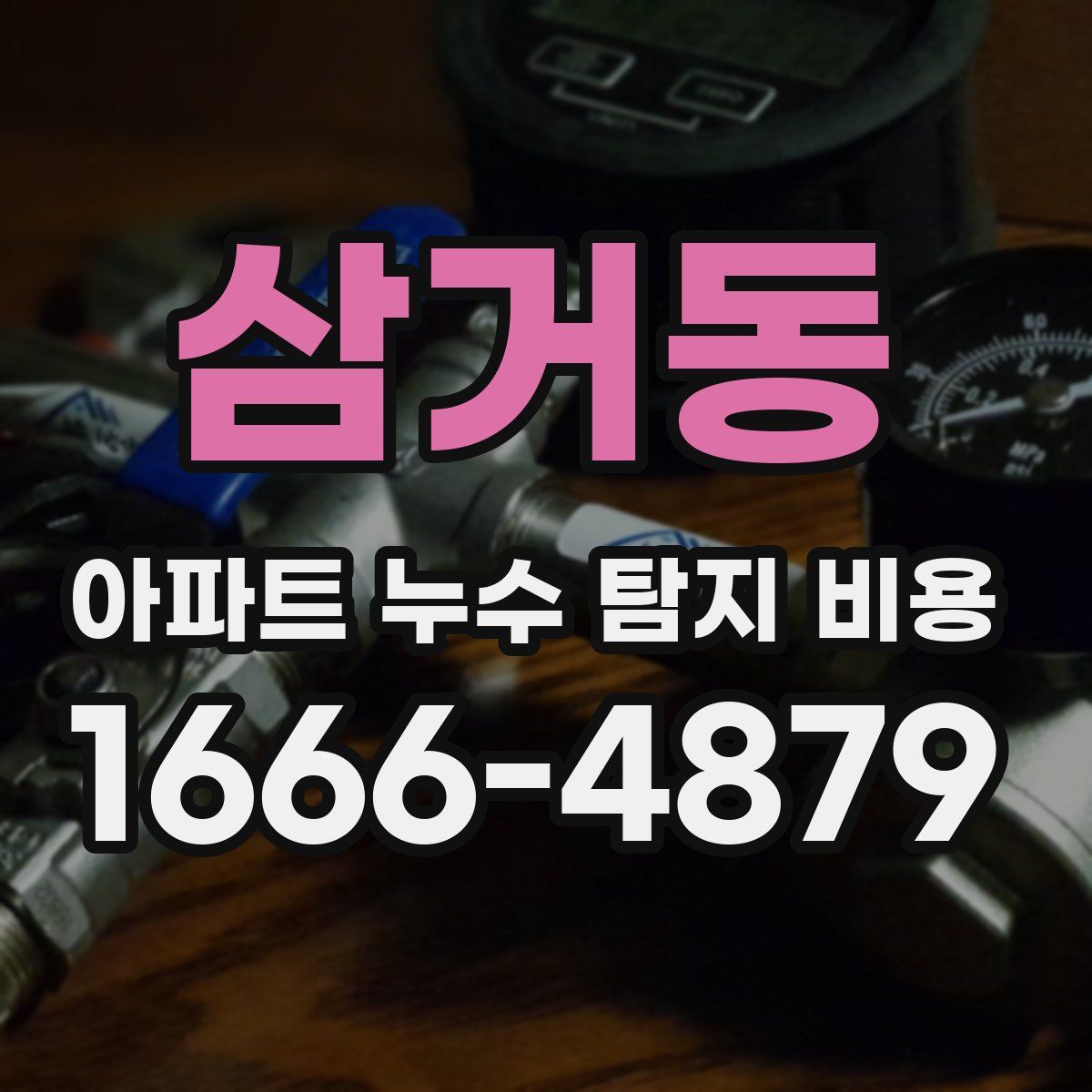 삼거동 아파트 누수 탐지 비용