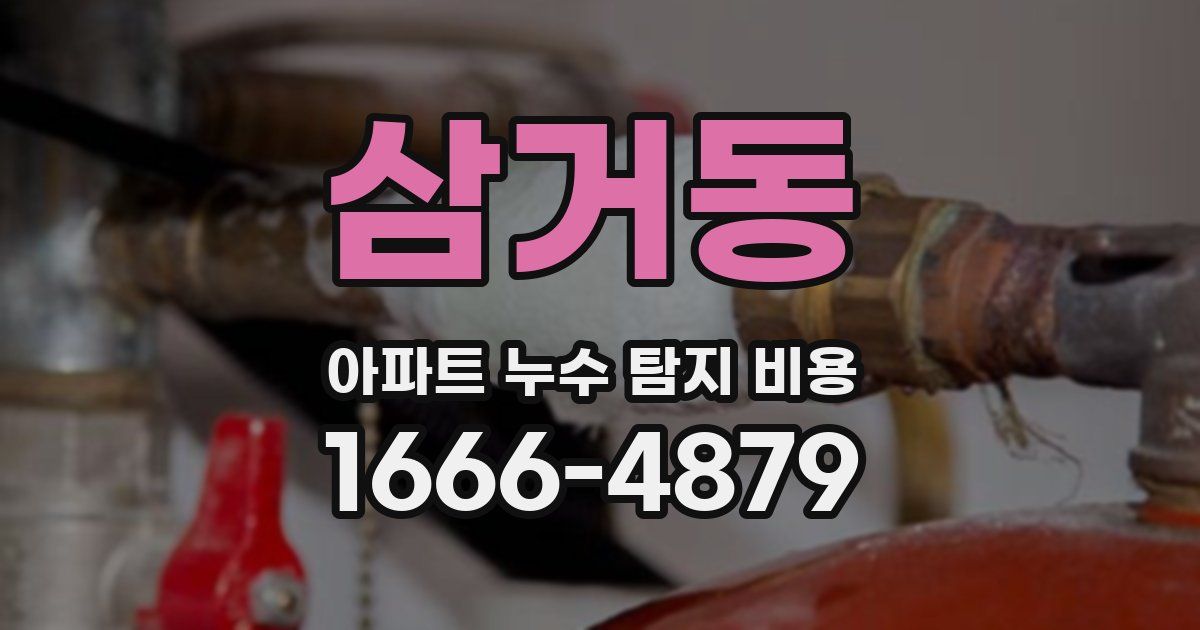 삼거동 아파트 누수 탐지 비용