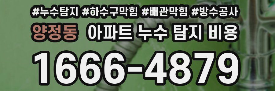 양정동 아파트 누수 탐지 비용