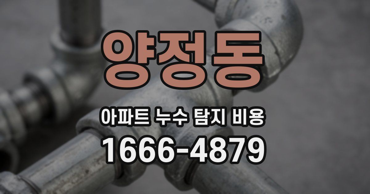 양정동 아파트 누수 탐지 비용