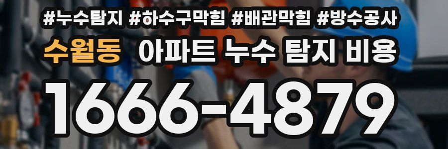 수월동 아파트 누수 탐지 비용