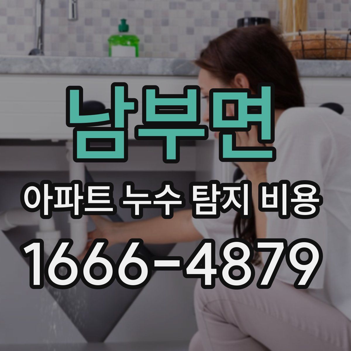 남부면 아파트 누수 탐지 비용