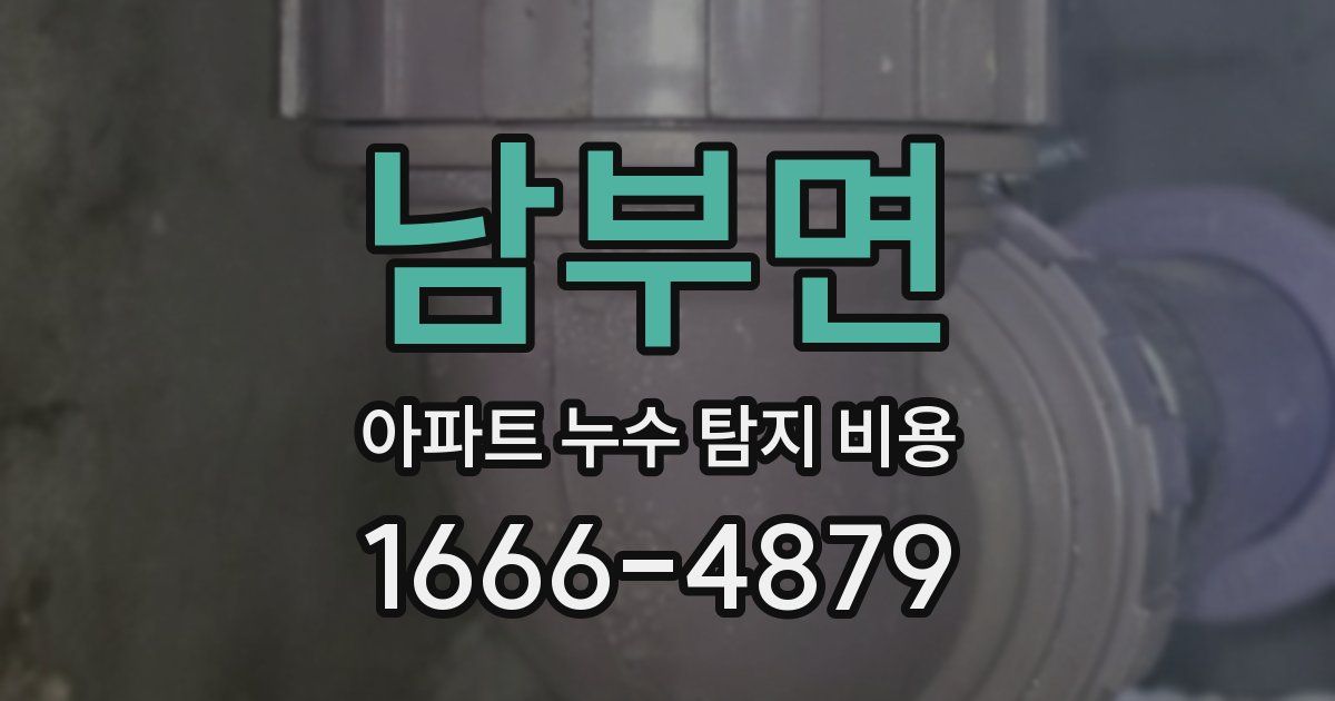 남부면 아파트 누수 탐지 비용