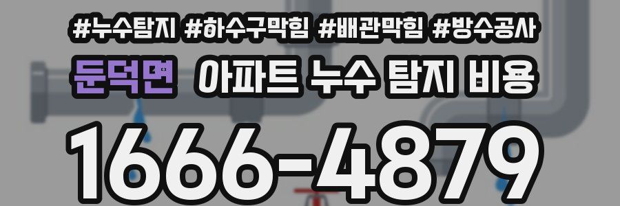 둔덕면 아파트 누수 탐지 비용