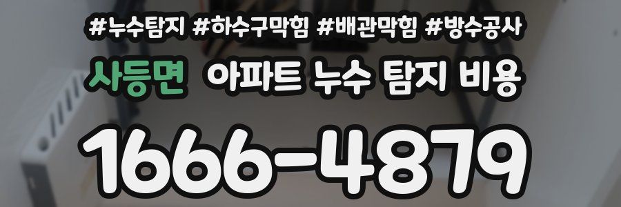 사등면 아파트 누수 탐지 비용