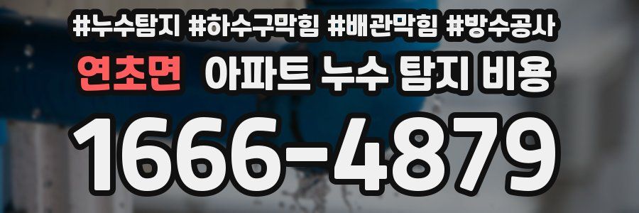 연초면 아파트 누수 탐지 비용