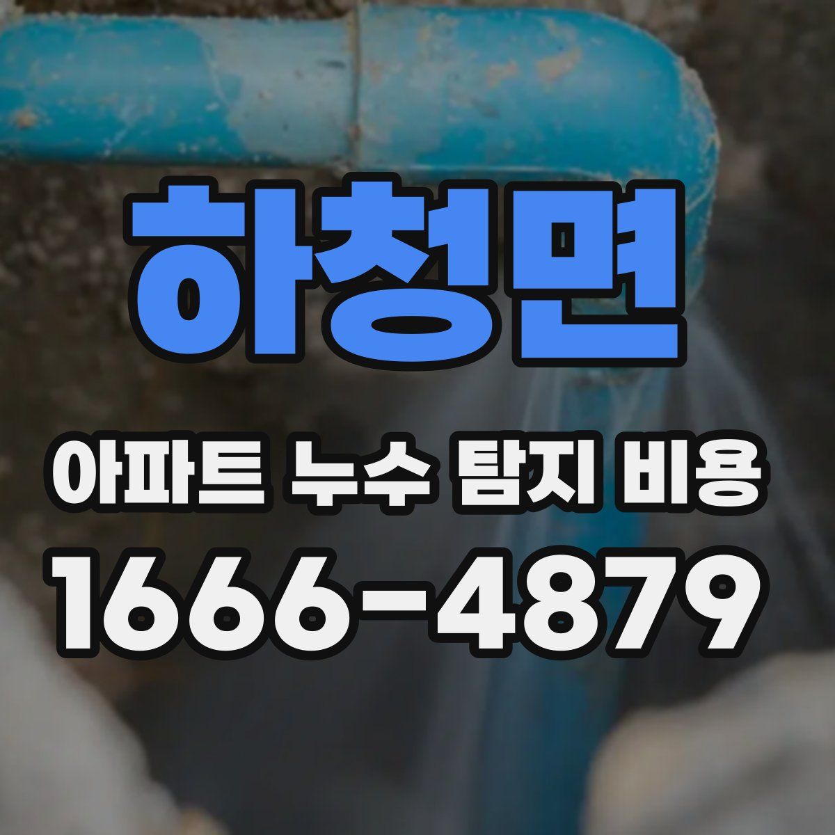 하청면 아파트 누수 탐지 비용