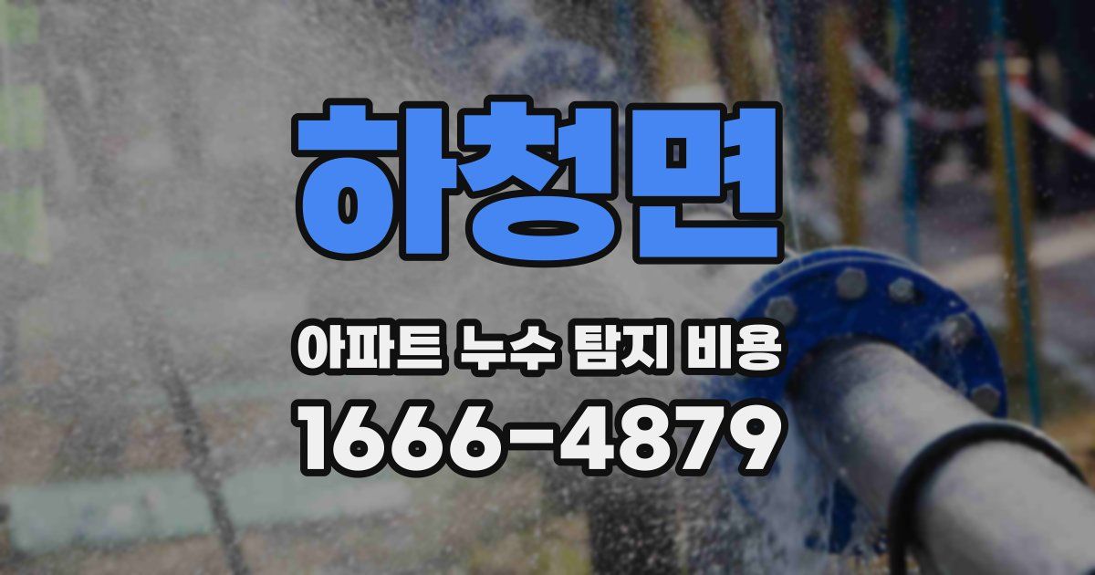 하청면 아파트 누수 탐지 비용
