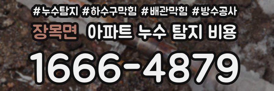 장목면 아파트 누수 탐지 비용