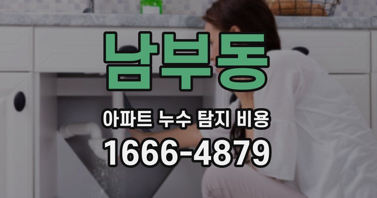 남부동 아파트 누수 탐지 비용