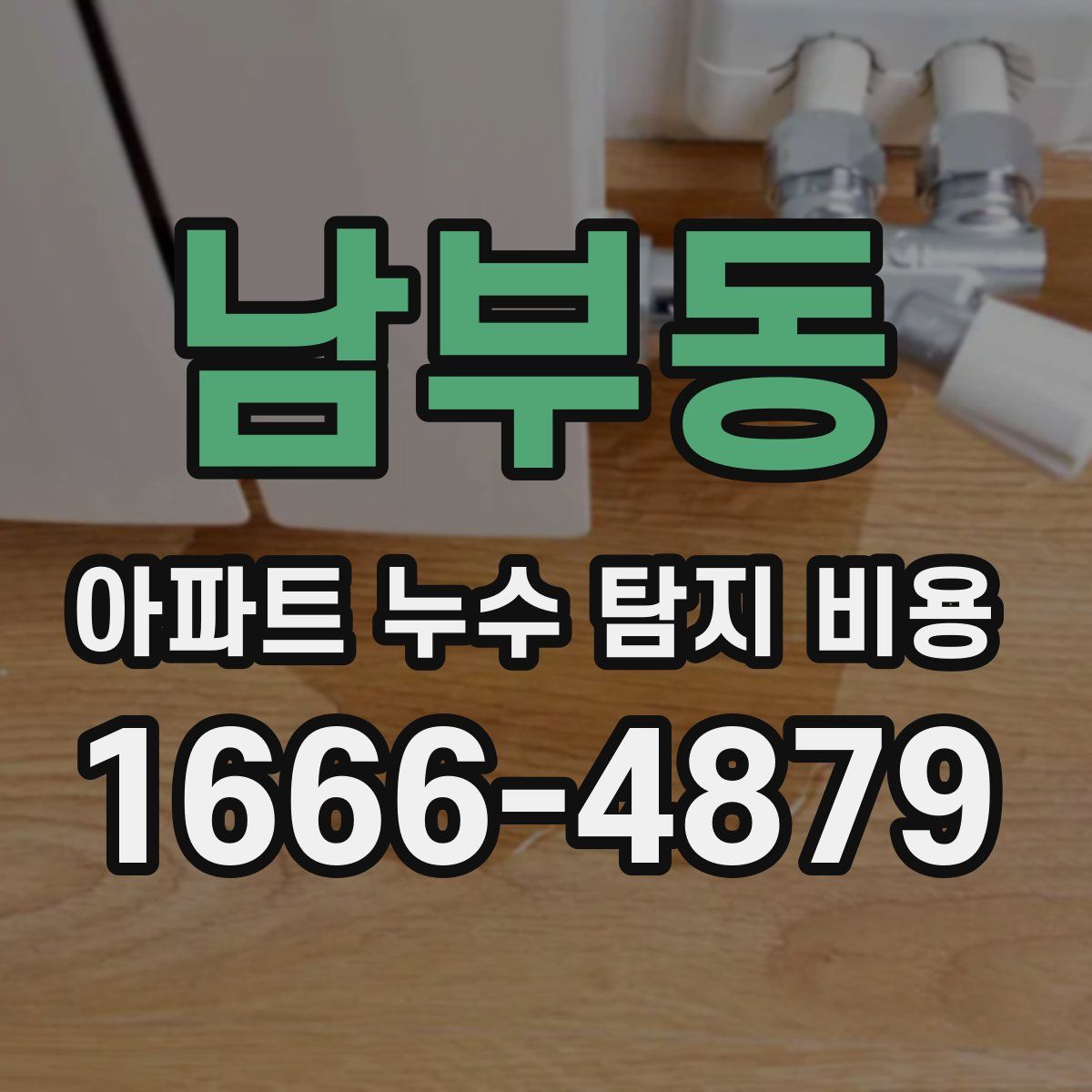 남부동 아파트 누수 탐지 비용
