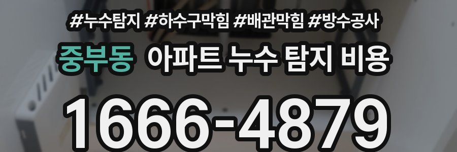 중부동 아파트 누수 탐지 비용