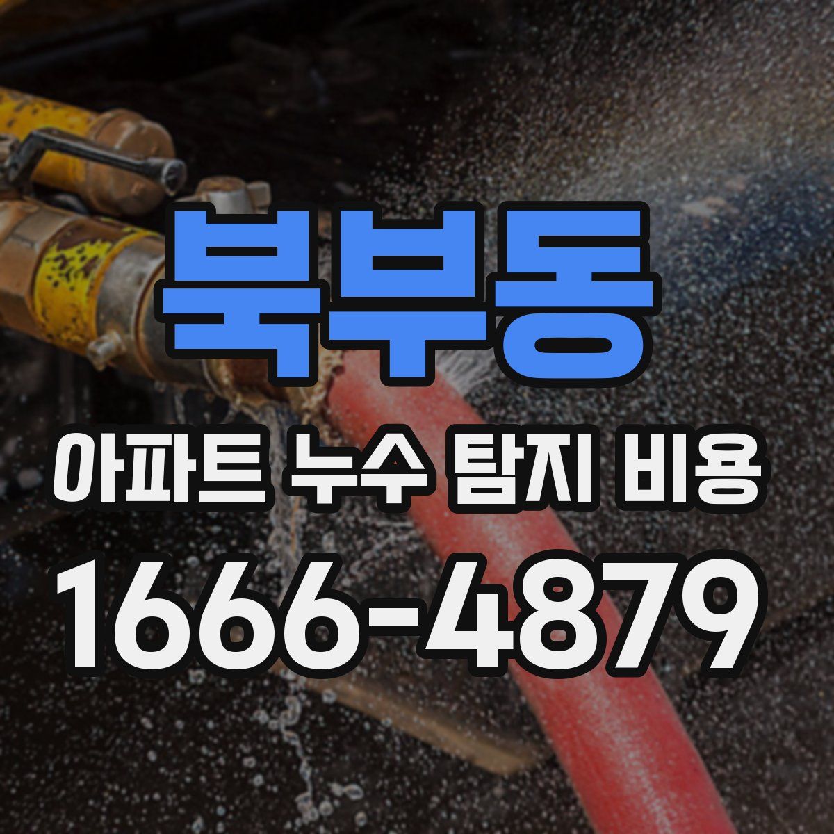 북부동 아파트 누수 탐지 비용
