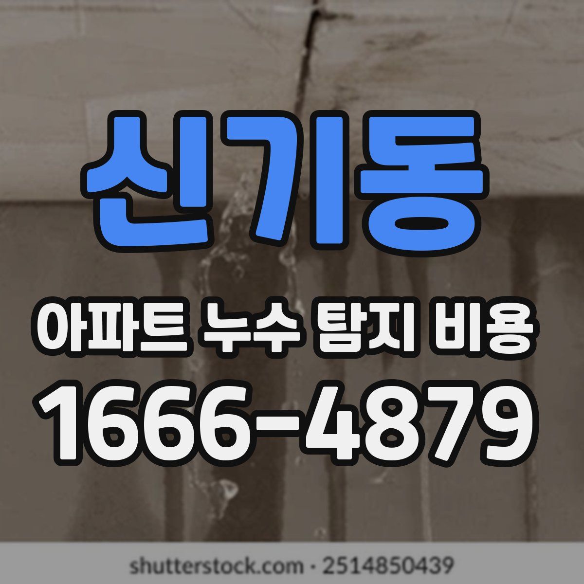 신기동 아파트 누수 탐지 비용