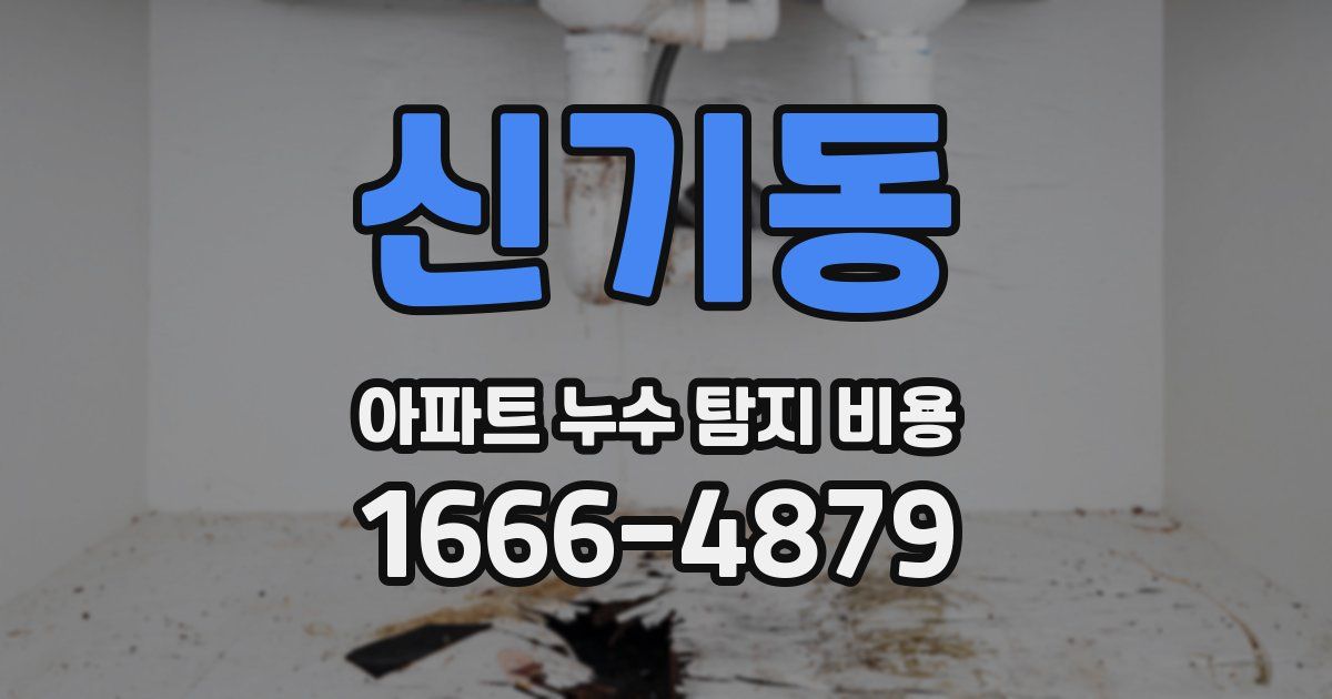 신기동 아파트 누수 탐지 비용
