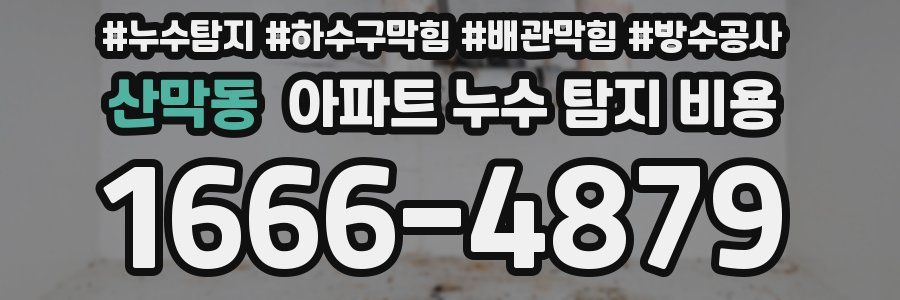 산막동 아파트 누수 탐지 비용
