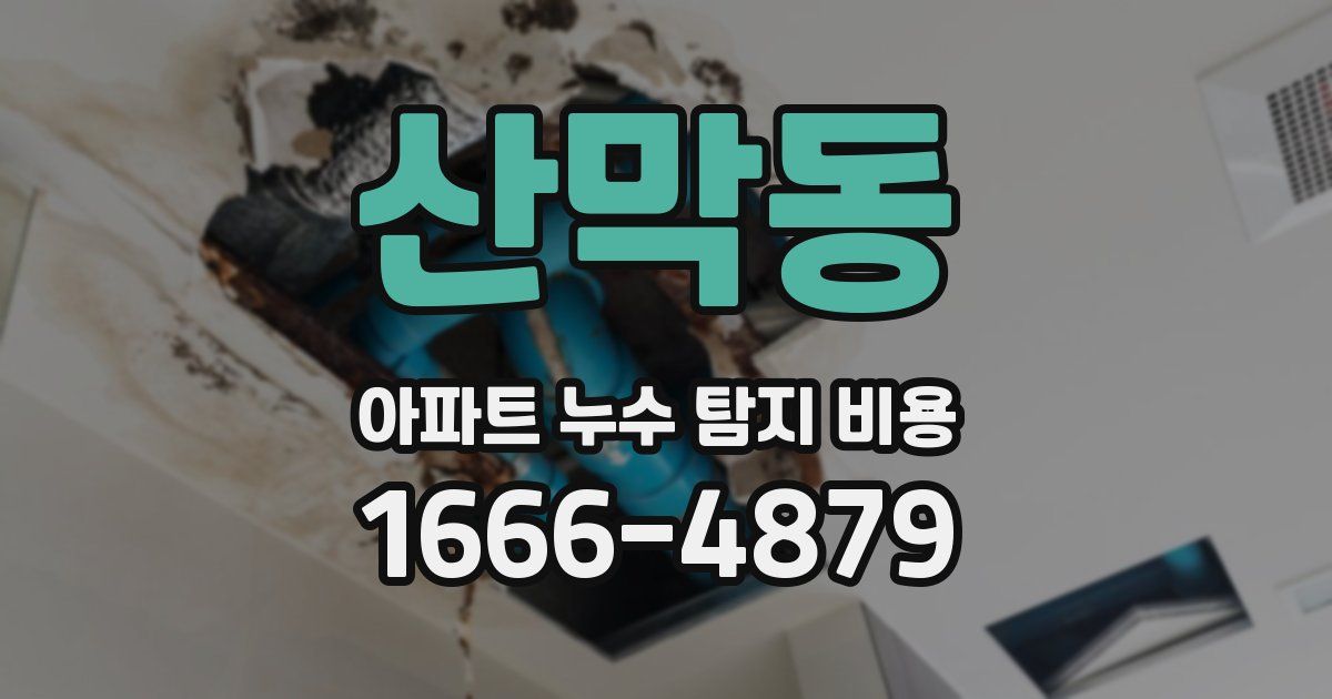 산막동 아파트 누수 탐지 비용