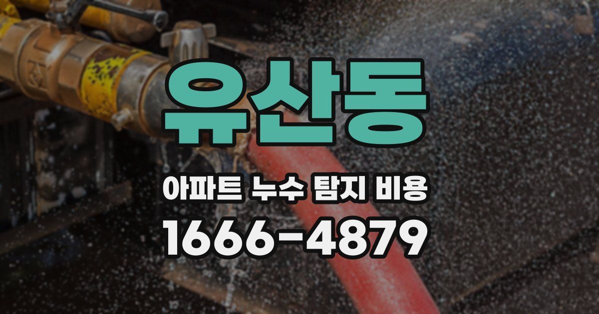 유산동 아파트 누수 탐지 비용