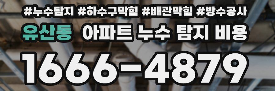 유산동 아파트 누수 탐지 비용