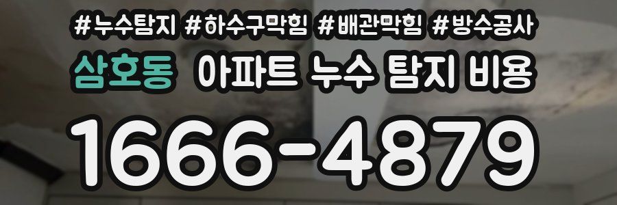 삼호동 아파트 누수 탐지 비용