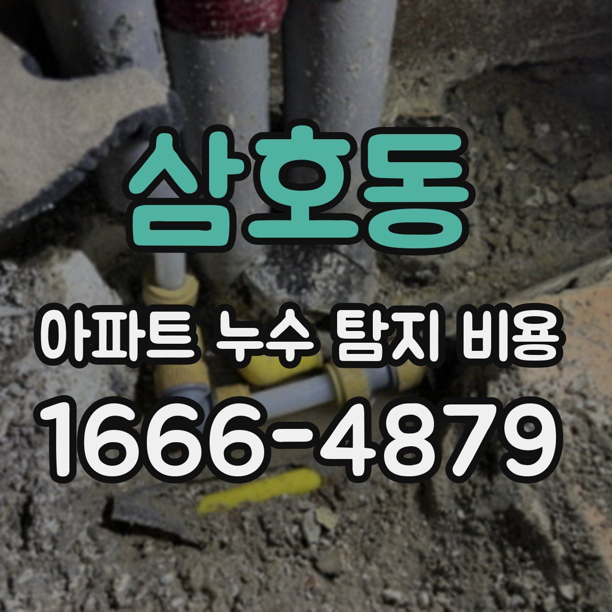 삼호동 아파트 누수 탐지 비용