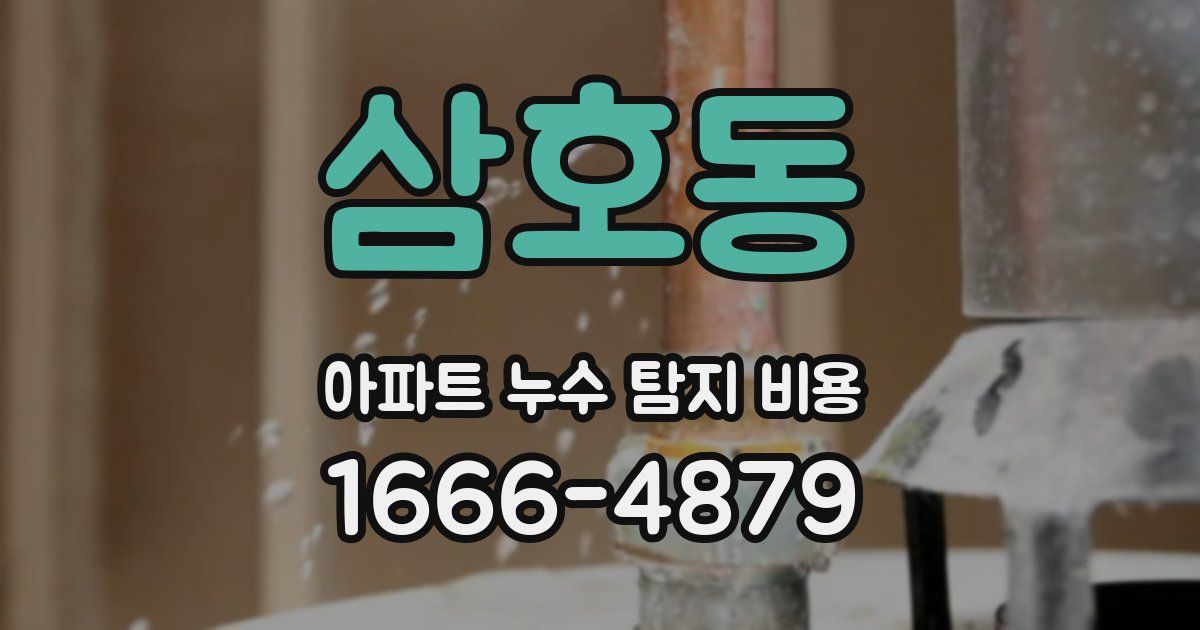 삼호동 아파트 누수 탐지 비용
