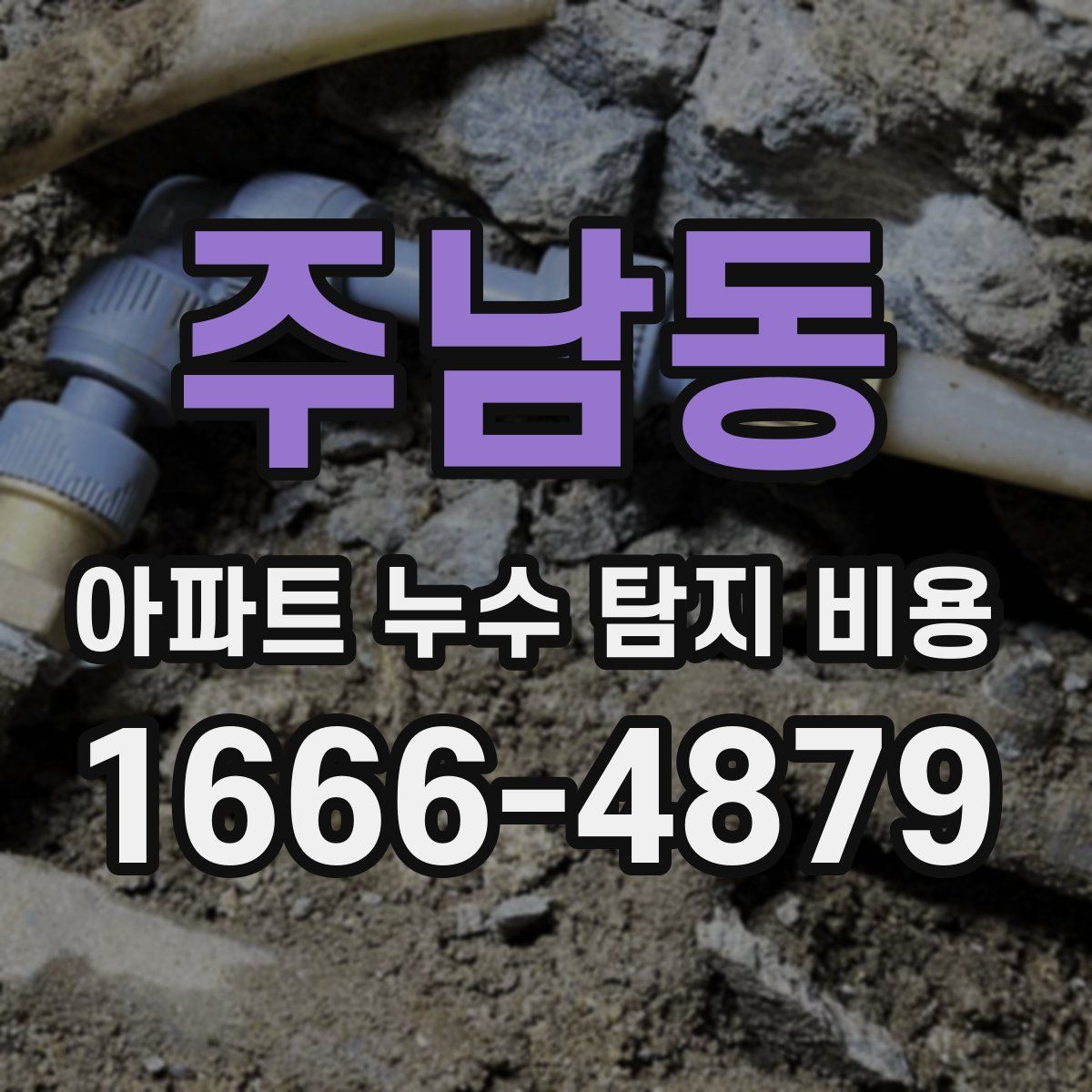 주남동 아파트 누수 탐지 비용
