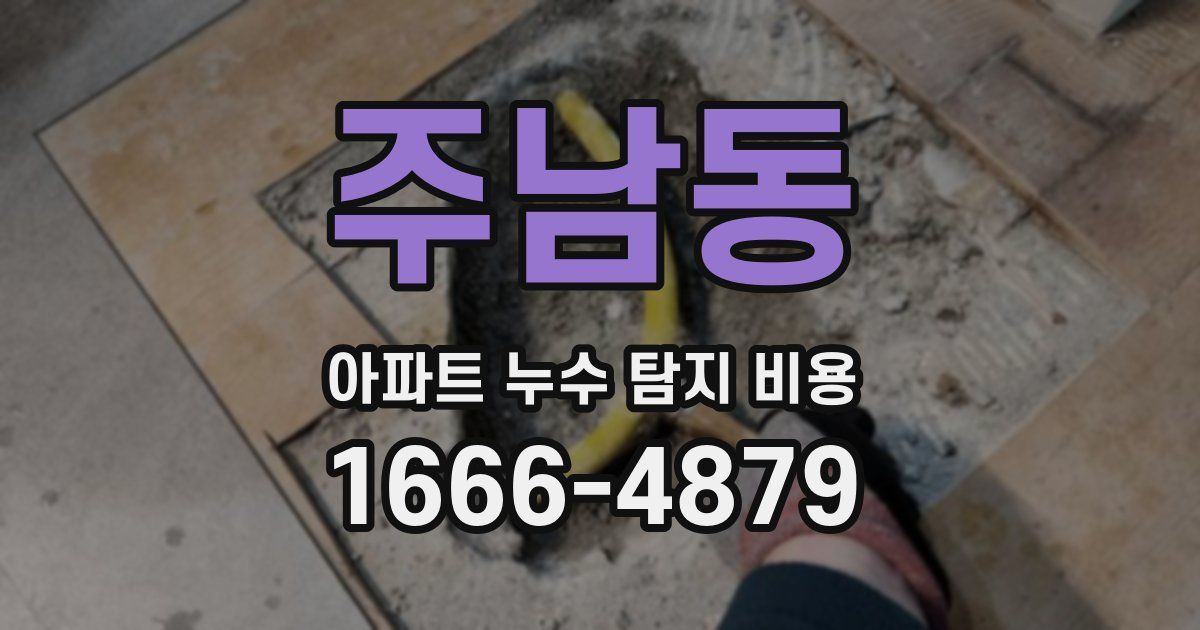 주남동 아파트 누수 탐지 비용