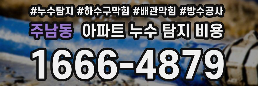주남동 아파트 누수 탐지 비용