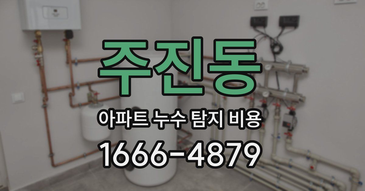 주진동 아파트 누수 탐지 비용