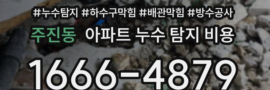 주진동 아파트 누수 탐지 비용