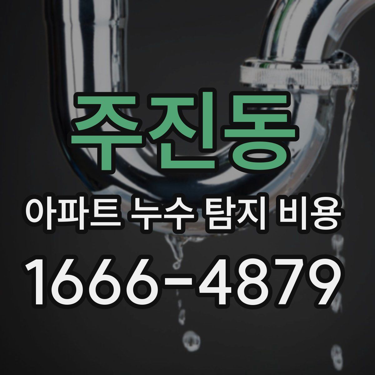 주진동 아파트 누수 탐지 비용