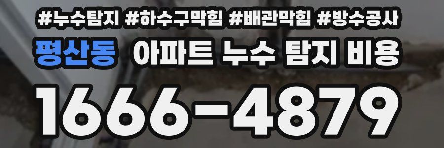 평산동 아파트 누수 탐지 비용